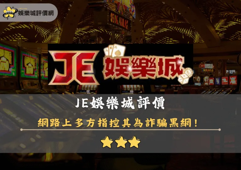 JE娛樂城評價:網路上多方指控其為詐騙黑網! 4 JE娛樂城評價封面