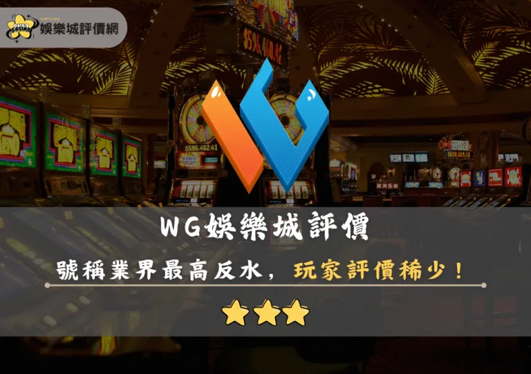 WG娛樂城評價:號稱業界最高反水,玩家評價稀少! 3 WG娛樂城評價封面