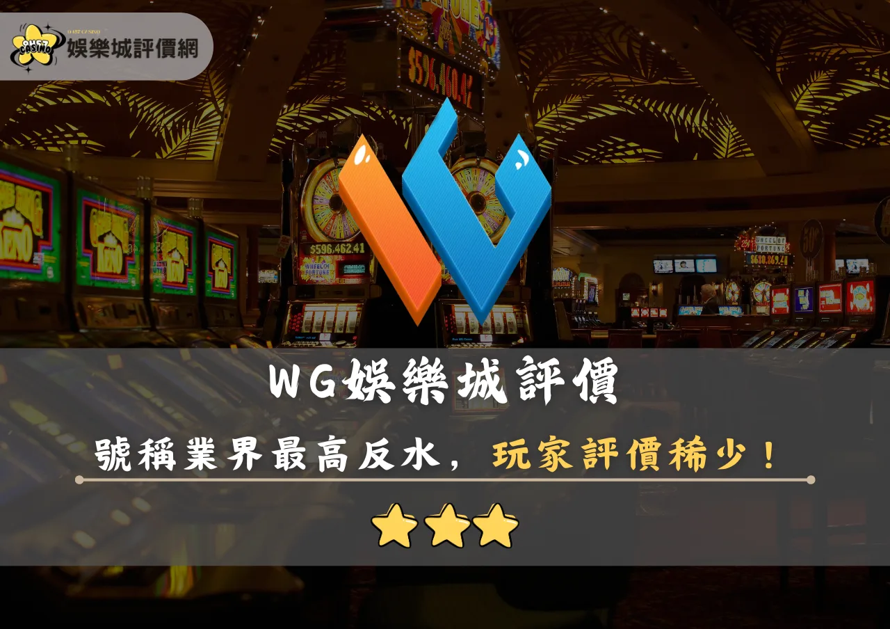 WG娛樂城評價封面