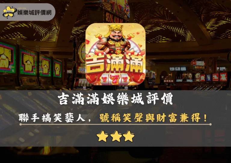 吉滿滿娛樂城評價:聯手搞笑藝人,號稱笑聲與財富兼得! 8 吉滿滿娛樂城評價封面