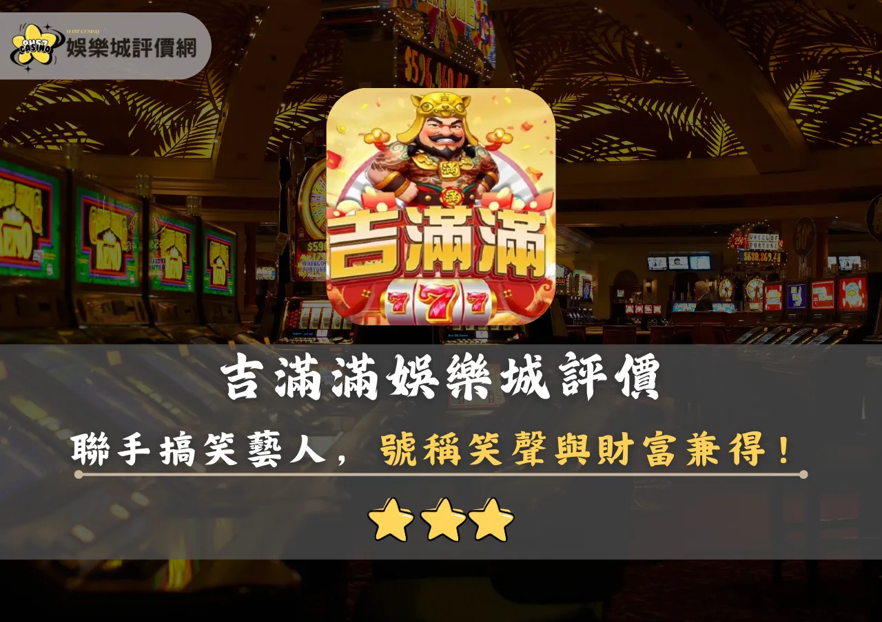 吉滿滿娛樂城評價封面