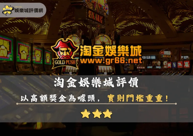 淘金娛樂城評價:以高額獎金為噱頭,實則門檻重重! 7 淘金娛樂城評價封面
