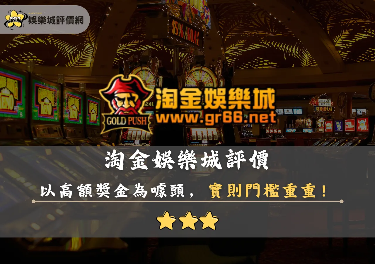 淘金娛樂城評價封面