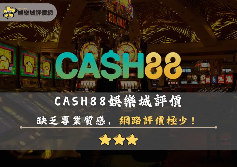 CASH88娛樂城評價:缺乏專業質感,網路評價極少! 6 CASH88娛樂城評價封面