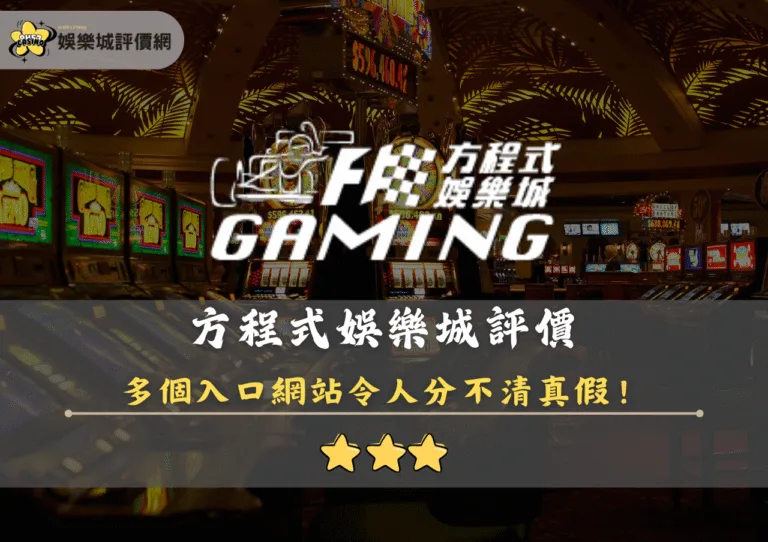方程式娛樂城評價:多個入口網站令人分不清真假! 5 方程式娛樂城評價封面