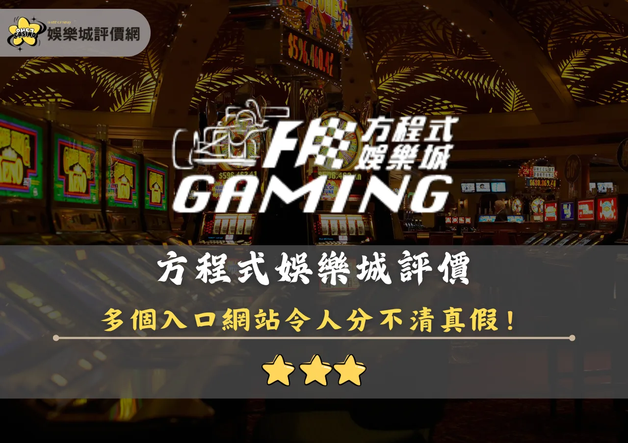 方程式娛樂城評價封面