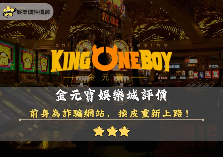 金元寶娛樂城評價:前身為詐騙網站,換皮重新上路 2 金元寶娛樂城評價封面