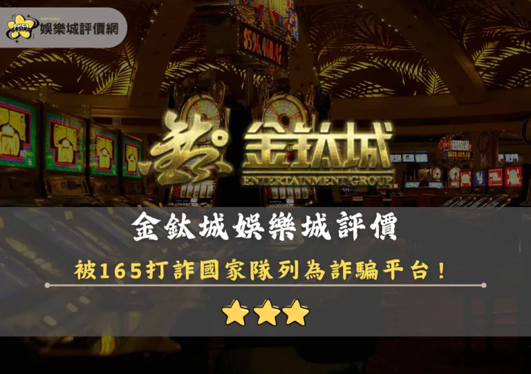 金鈦城娛樂城評價:被165打詐國家隊列為詐騙平台 1 金鈦城娛樂城評價封面