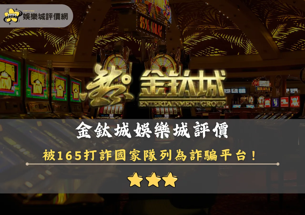 金鈦城娛樂城評價封面