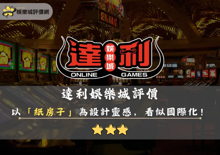 達利娛樂城評價:以「紙房子」為設計靈感,看似國際化 8 達利娛樂城評價封面