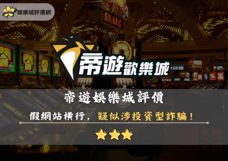 帝遊娛樂城評價:假網站橫行,涉投資型詐騙 7 帝遊娛樂城評價封面
