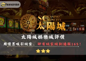 娛樂城評價網 13 太陽城娛樂城評價:利用高優惠吸引玩家,卻有人玩到通報165