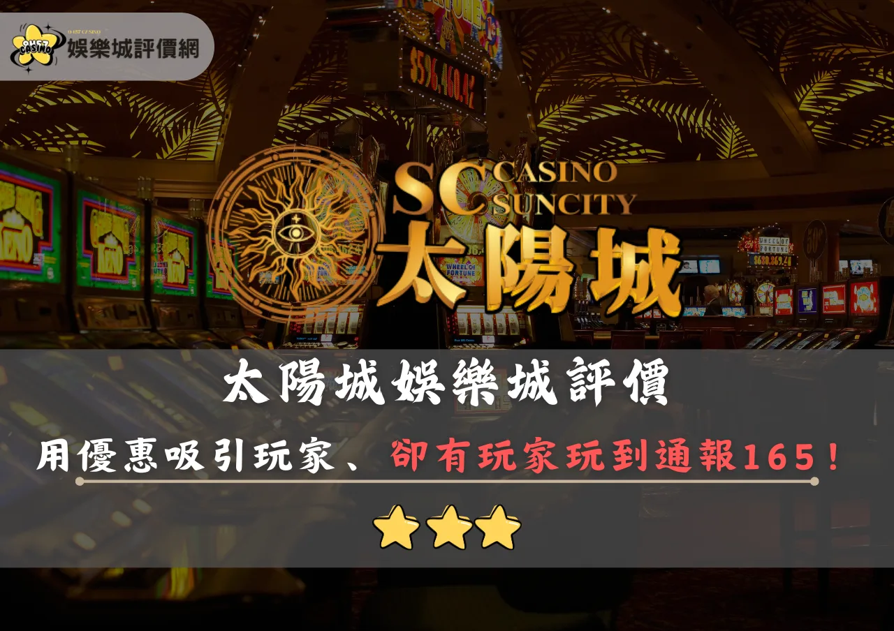 太陽城娛樂城評價封面