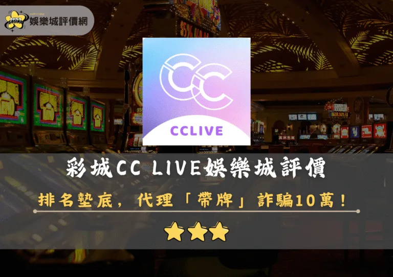 彩城CC LIVE娛樂城評價:排名墊底,代理「帶牌」詐騙10萬 4 彩城CC LIVE娛樂城評價封面