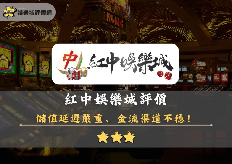 紅中娛樂城評價:儲值延遲嚴重、金流渠道不穩 2 紅中娛樂城評價封面