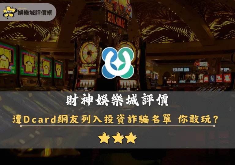 財神娛樂城評價:遭Dcard網友列入投資詐騙名單 你敢玩? 4 財神娛樂城評價封面