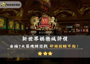 娛樂城評價網 12 新世界娛樂城評價:坐擁7大區塊鏈遊戲 卻被說輸不起