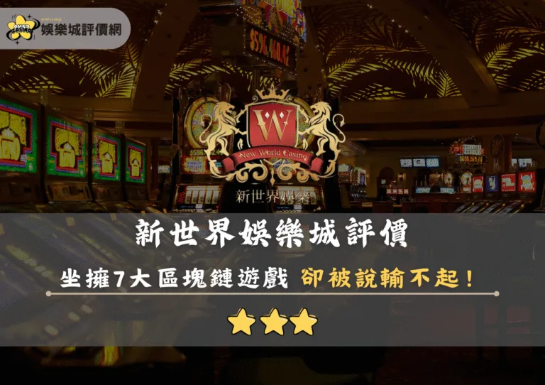 新世界娛樂城評價:坐擁7大區塊鏈遊戲 卻被說輸不起 2 新世界娛樂城評價封面