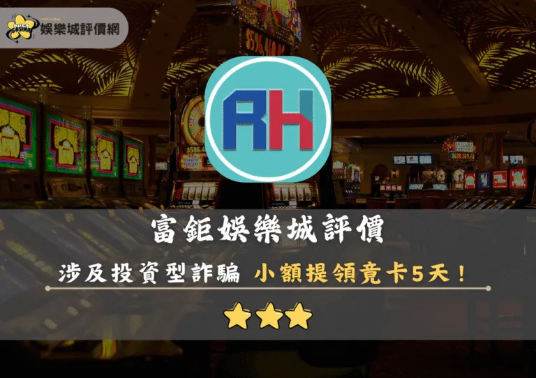 RH富鉅娛樂城評價:涉及投資型詐騙 小額提領竟卡5天 9 RH富鉅娛樂城評價封面
