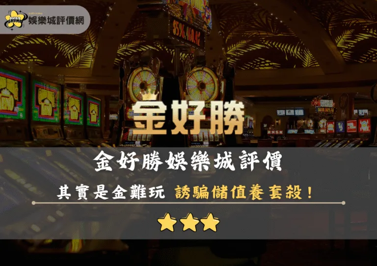 金好勝娛樂城評價:其實是金難玩 誘騙儲值養套殺 8 金好勝娛樂城評價封面