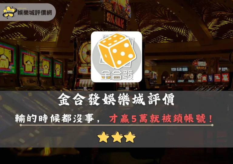 金合發娛樂城評價:才贏5萬就被說異常投注鎖帳號,你敢玩? 5 金合發娛樂城評價封面