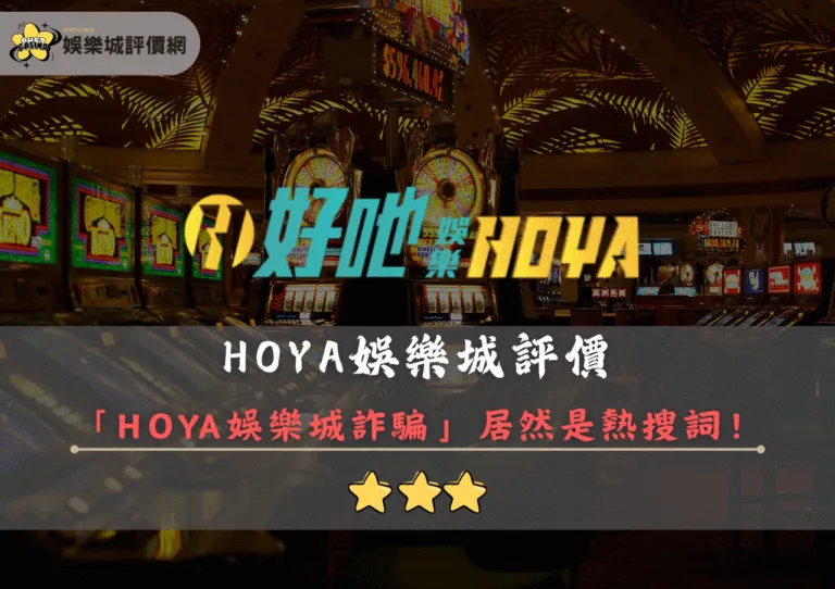 HOYA娛樂城評價:「HOYA娛樂城詐騙」居然是熱搜詞! 4 HOYA娛樂城評價封面
