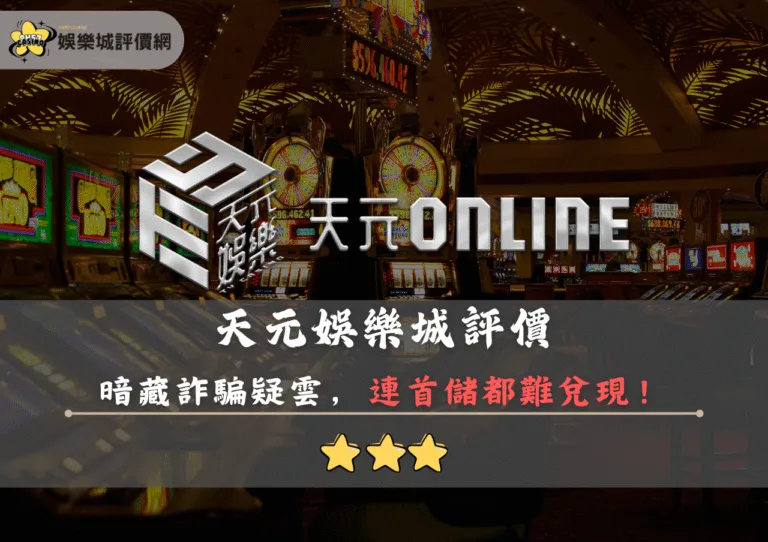 天元娛樂城評價:暗藏詐騙疑雲,連1000首儲都難兌現! 1 天元娛樂城評價封面