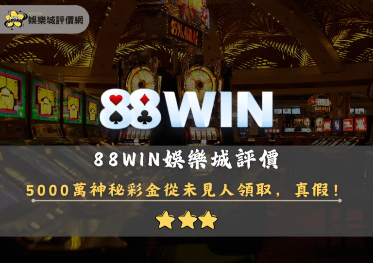 88WIN娛樂城評價:5000萬神秘彩金從未見人領取,真假? 9 88WIN娛樂城評價封面