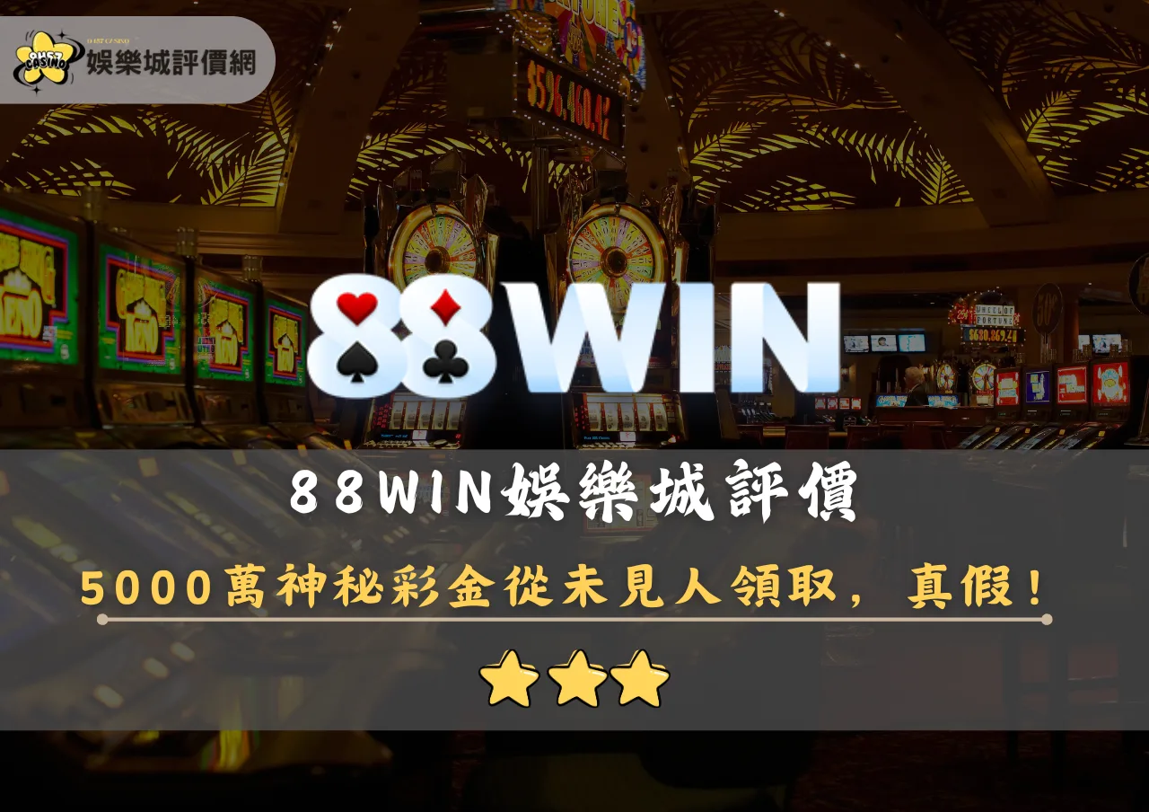 88WIN娛樂城評價封面