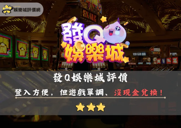 發Q娛樂城評價:Line直接登入方便,但沒現金兌換,得多留心 7 發Q娛樂城評價封面