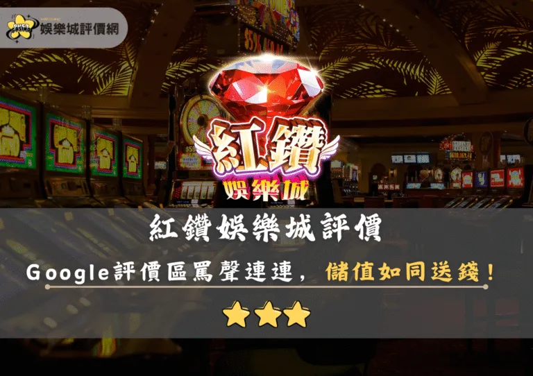 紅鑽娛樂城評價:Google評價區罵聲連連,儲值如同送錢! 8 1 8