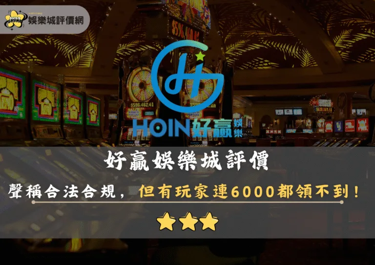 好贏娛樂城評價:城聲稱合法規,但玩家連6000都領不到! 7 好贏娛樂城評價封面
