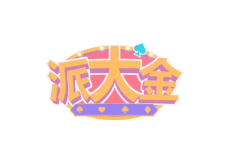 派大金娛樂城優惠有多狂?新會員首儲贈100%之外,還有好禮五選一 1 派大金娛樂城優惠封面