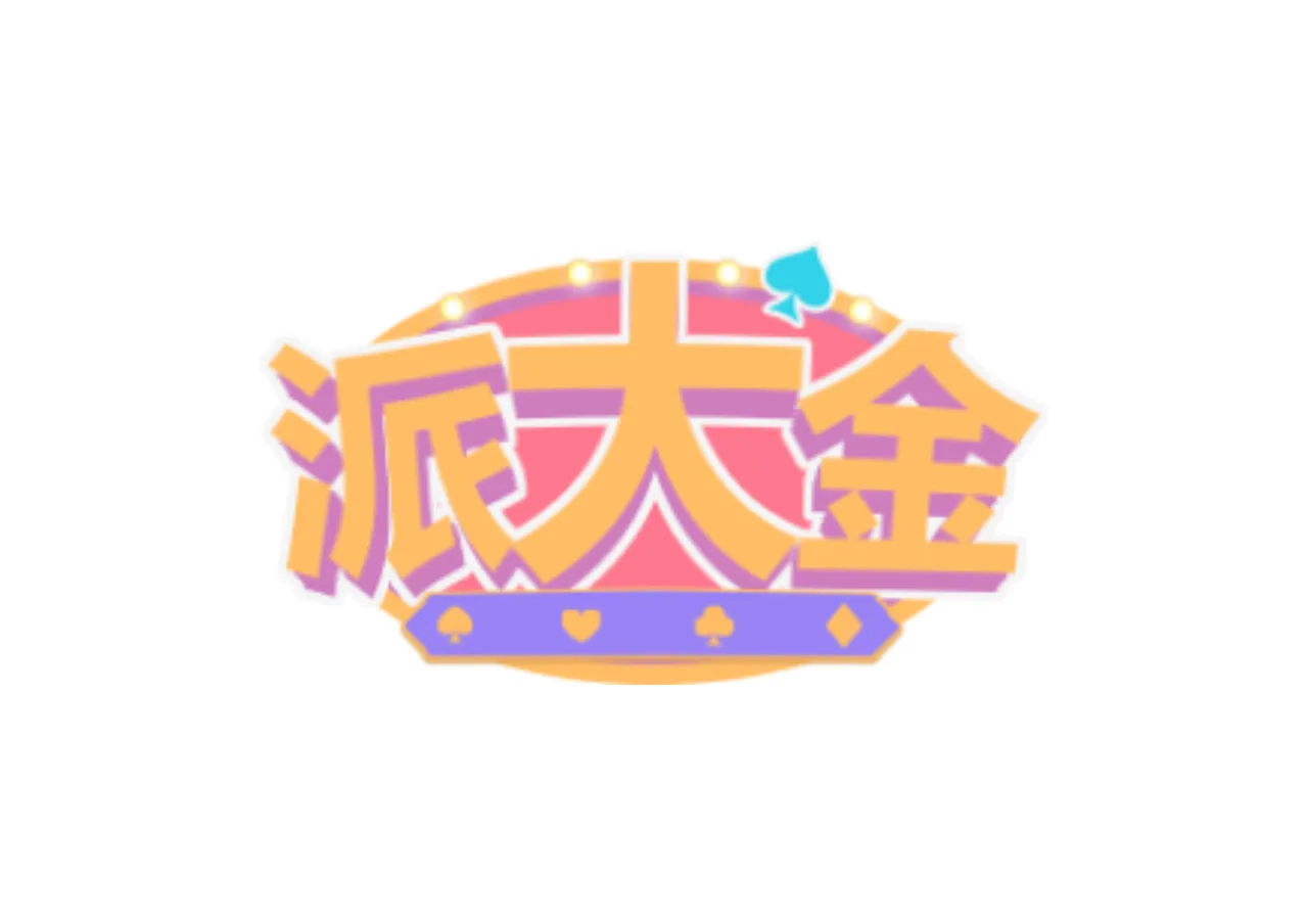 派大金娛樂城優惠封面
