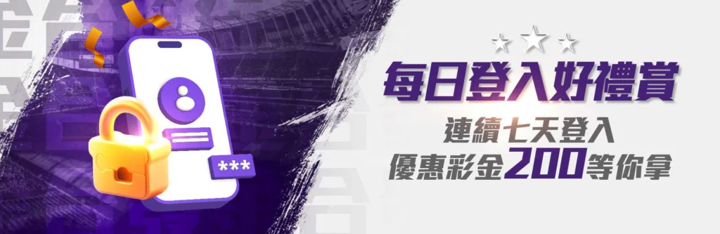 金合發優惠：7天連續登入送200