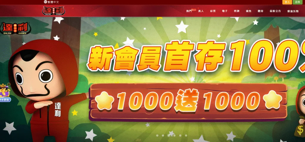 達利娛樂城評價介面