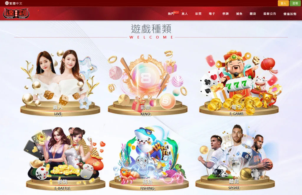 達利娛樂城遊戲種類