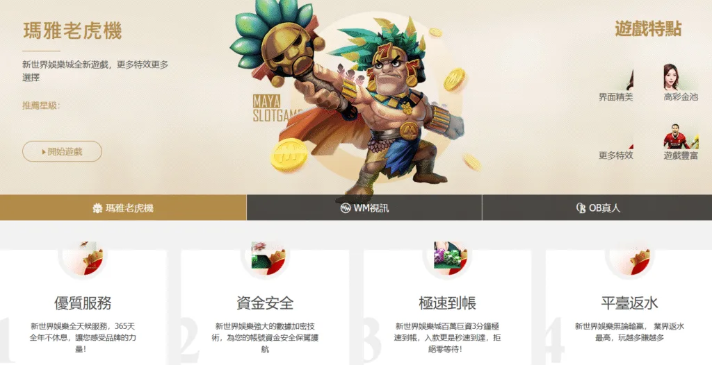 新世界娛樂城遊戲種類