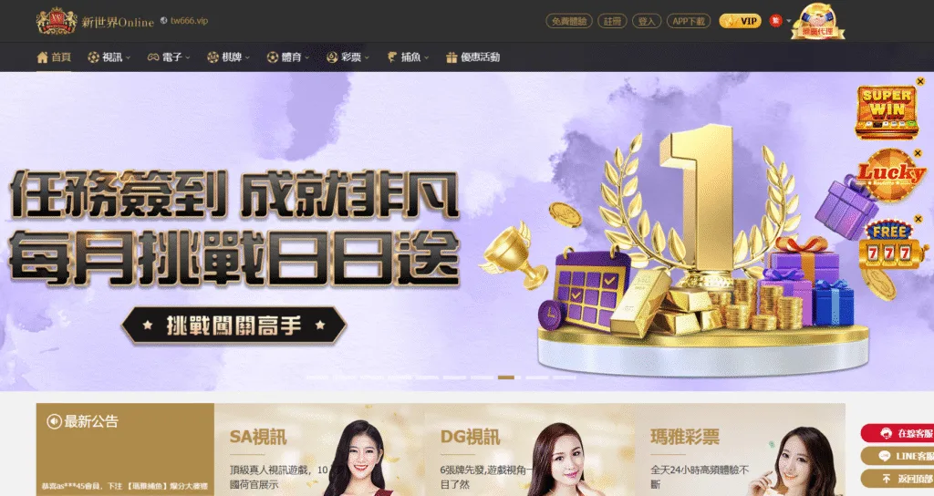 新世界娛樂城評價介面