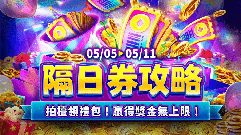 聚寶Online：隔日券攻略！拍檯領禮包！贏得獎金無上限！
