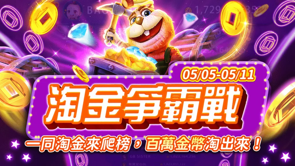 聚寶Online：淘金爭霸戰！一同淘金來爬榜，百萬金幣淘出來！