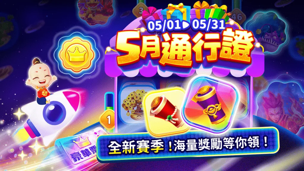 聚寶Online：5月通行證！全新賽季！海量獎勵等你領！