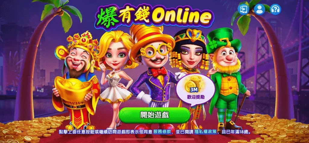 爆有錢Online評價:狂送金幣、升級免課金,是真佛心還是大雷坑? 2 爆有錢Online評價介面