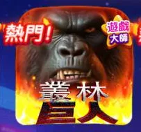 爆有錢Online評價:狂送金幣、升級免課金,是真佛心還是大雷坑? 5 爆有錢Online叢林巨人