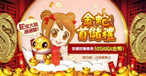 野蠻世界娛樂城：金蛇首儲禮　首儲即贈最高50%HUGA金幣