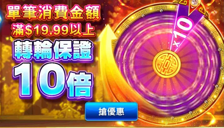 金猴爺老虎機優惠:首儲大禮包+轉輪10倍!推薦好康全都報你知! 3 金猴爺老虎機:單筆消費金額滿$19.99以上,轉輪保證10倍