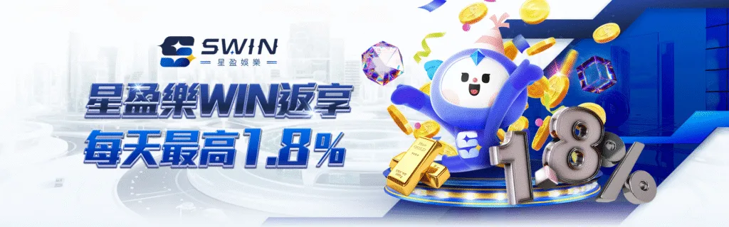 星盈娛樂城優惠:新創平台狂撒回饋金,天天返水、週週抽獎、月月加碼! 4 星盈娛樂城:星盈樂WIN返享 每天最高1.8%