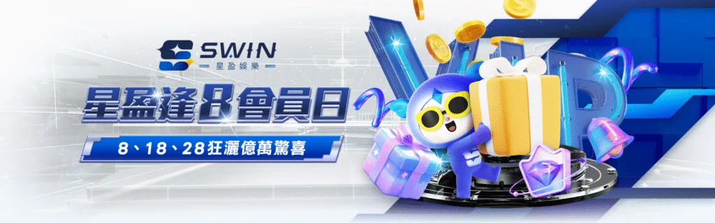 星盈娛樂城優惠:新創平台狂撒回饋金,天天返水、週週抽獎、月月加碼! 5 星盈娛樂城優惠:星盈逢8會員日 8、18、28狂撒億萬驚喜