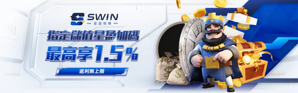 星盈娛樂城優惠:新創平台狂撒回饋金,天天返水、週週抽獎、月月加碼! 7 星盈娛樂城優惠:指定儲值星盈加碼 最高享1.5% 返利無上限