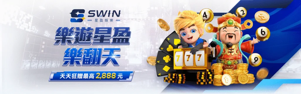 星盈娛樂城優惠:新創平台狂撒回饋金,天天返水、週週抽獎、月月加碼! 8 星盈娛樂城優惠:樂遊星盈 樂翻天 天天狂贈最高2,888元